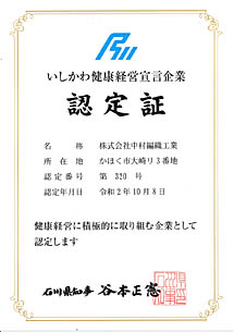 いしかわ健康経営宣言企業認定書