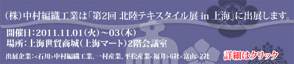 中村編織工業は第2回北陸テキスタイル展in上海出展