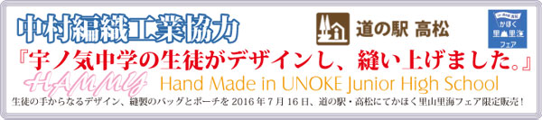 生徒の手からなるデザイン、縫製のバッグとポーチを2016年7月16日、道の駅・高松にてかほく里山里海フェア限定販売!