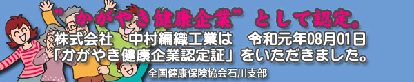 かがやき健康企業認定証