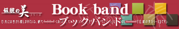 ブックバンド