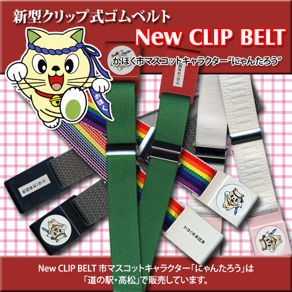 New CLIP BELT 市マスコットキャラクター「にゃんたろう」
