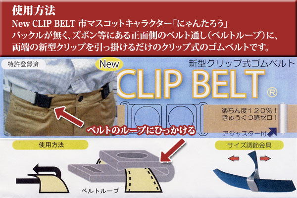 New CLIP BELT 市マスコットキャラクター「にゃんたろう」