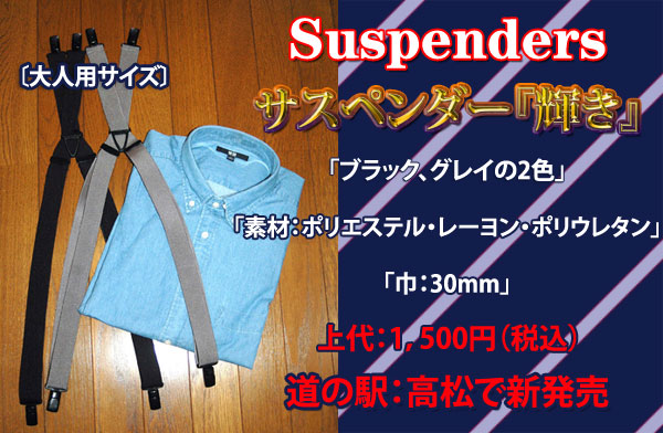 サスペンダー輝き