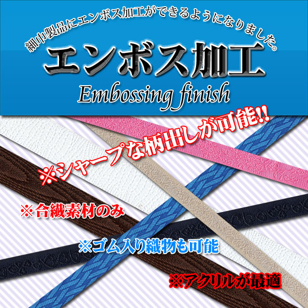 細巾製品にエンボス加工ができるようになりました。