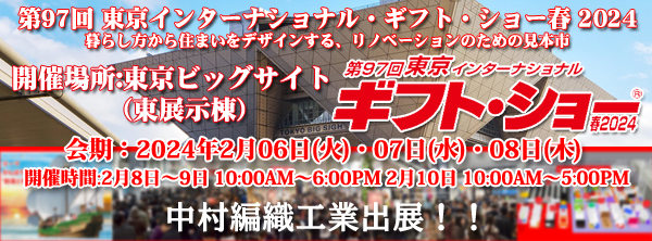 第97回東京インターナショナル・ギフト・ショー春2024
