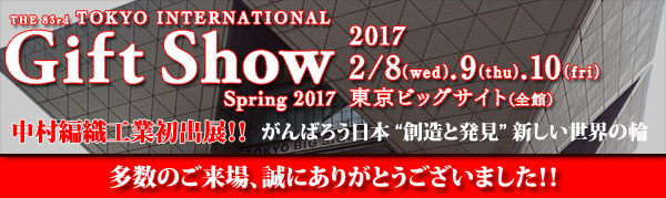 第83回東京インターナショナル・ギフト・ショー春2017に出展。