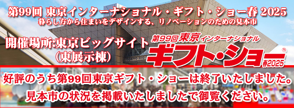 東京インターナショナル・ギフト・ショー2025春