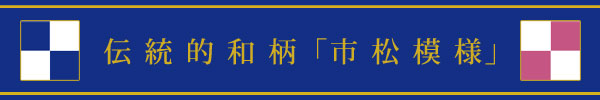 伝統の和柄「市松模様」