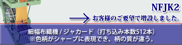 この機械は同幅で細番手の糸が使用可能です。よってシャープに色柄が出せます。