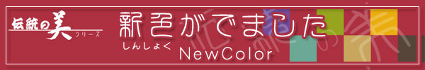伝統の美シリーズ-新色がでました