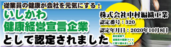 いしかわ健康経営宣言企業認定