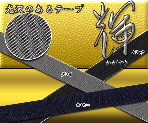 光沢のあるテープ『輝』