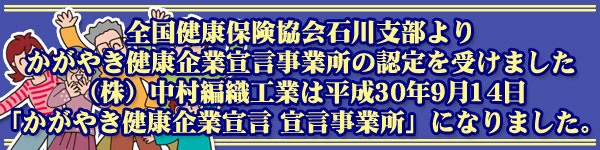 株式会社 中村編織工業は平成30年9月14日「かがやき健康企業宣言 宣言事業所」になりました。