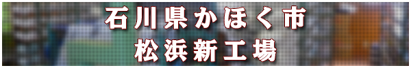松浜工場