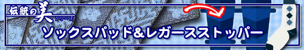ソックスパッド&レガースストッパー