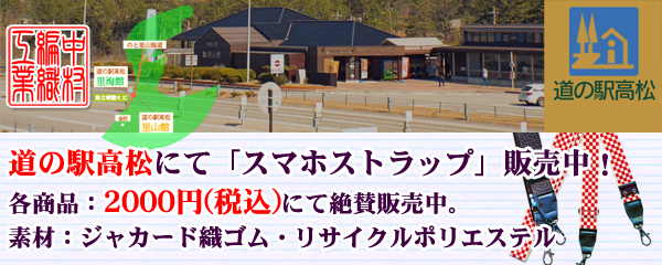 スマホストラップ道の駅高松で発売中