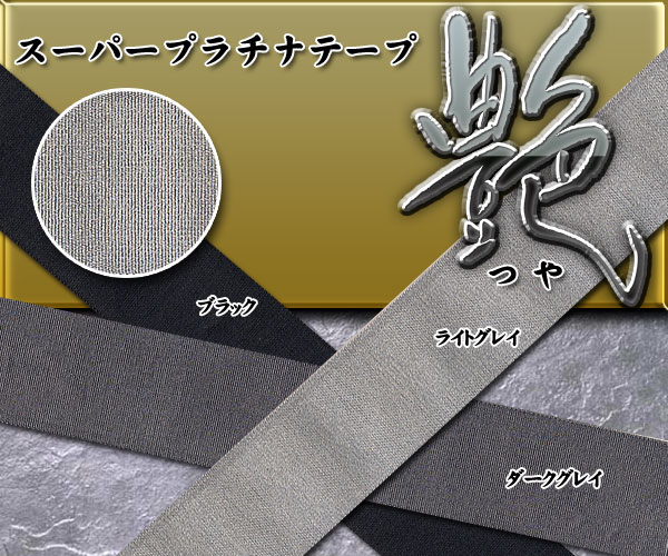 スーパープラチナテープ『艶』