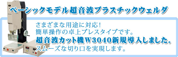 超音波カット機W3040新規導入しました。