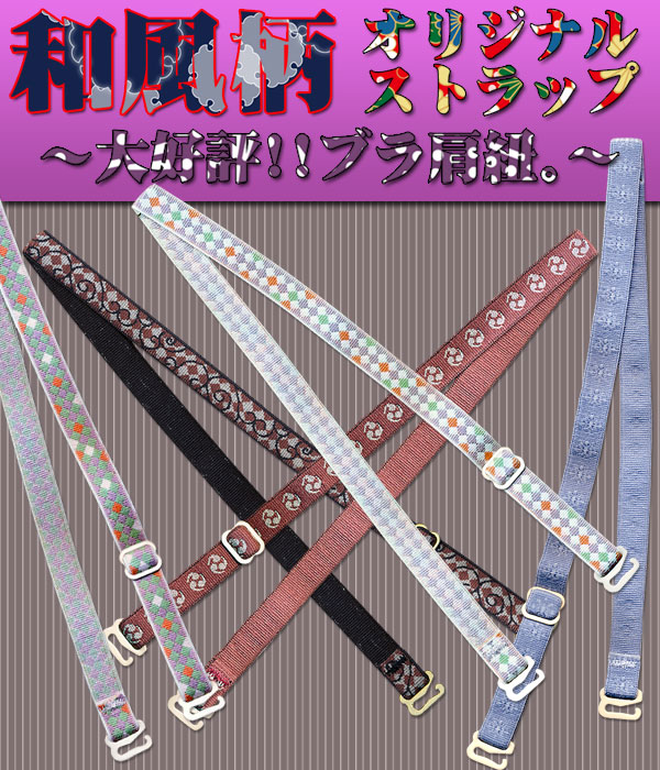 展示会で大好評の「和風柄オリジナルブラストラップ!!」