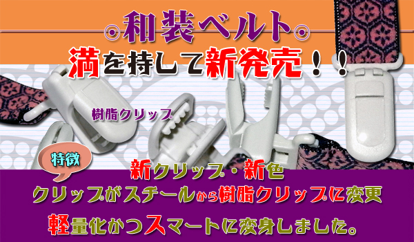 和装ベルト