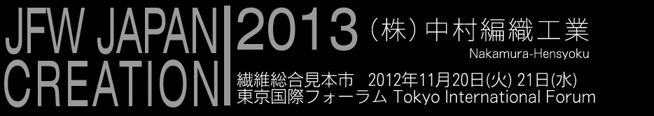 JWFジャパンクリエーション2013