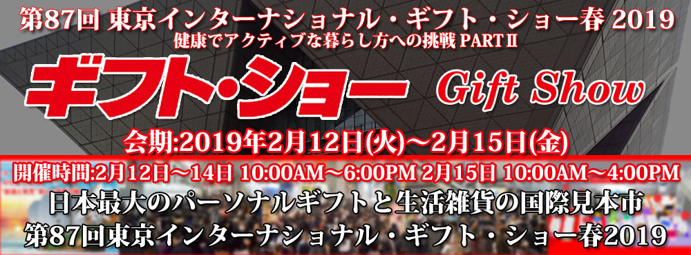 第83回東京インターナショナル・ギフト・ショー春2017
